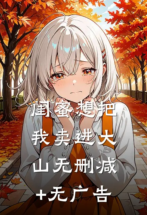 闺蜜想把我卖进大山无删减+无广告