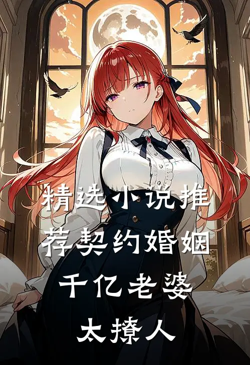 精选小说推荐契约婚姻：千亿老婆太撩人