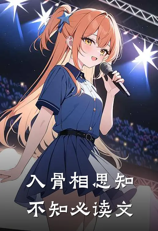 入骨相思知不知必读文