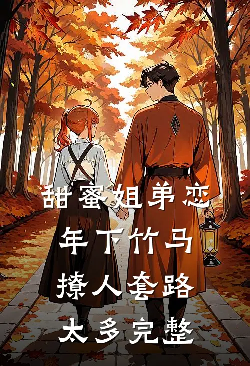 甜蜜姐弟恋：年下竹马撩人套路太多完整