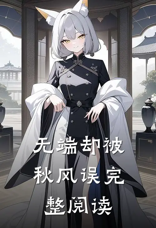 无端却被秋风误完整阅读