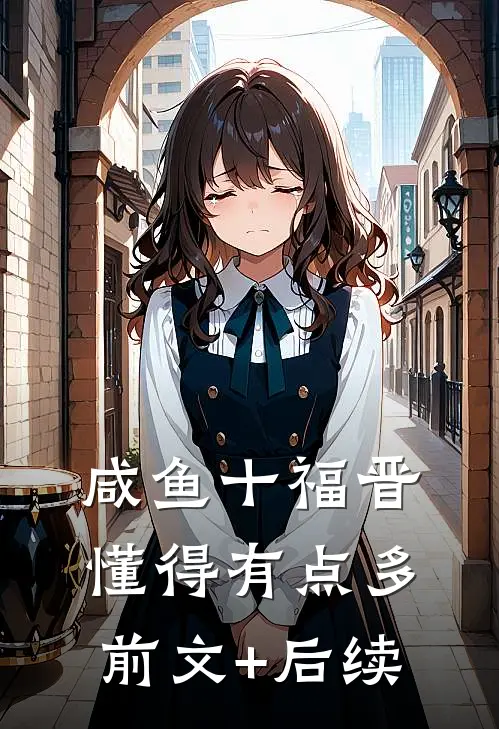 咸鱼十福晋懂得有点多前文+后续