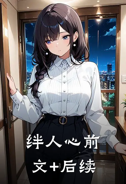 绊人心前文+后续