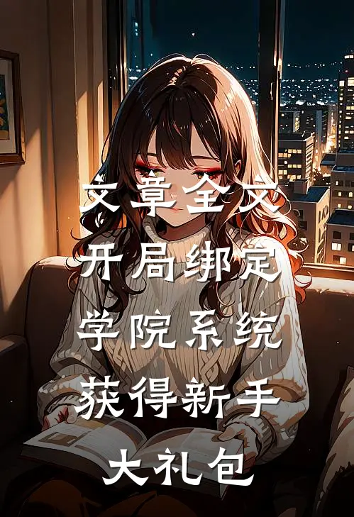 文章全文开局绑定学院系统，获得新手大礼包
