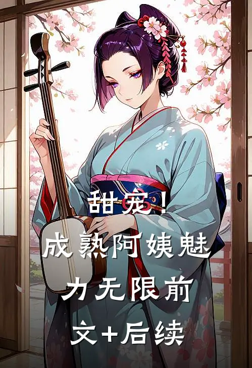 甜宠！成熟阿姨魅力无限前文+后续