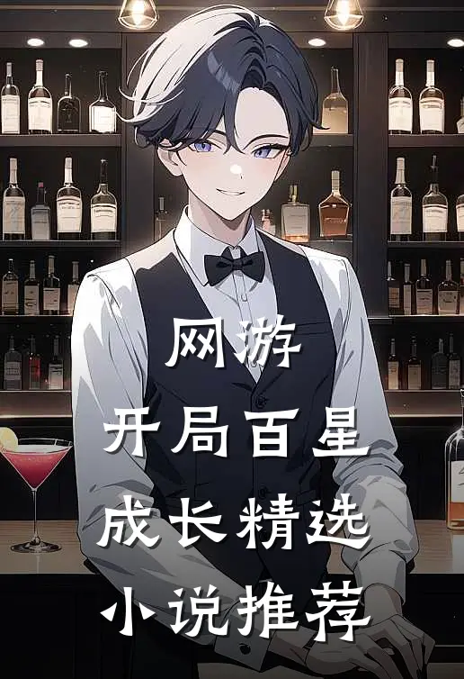 网游：开局百星成长精选小说推荐