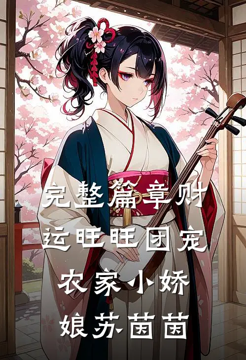 完整篇章财运旺旺团宠农家小娇娘苏茵茵