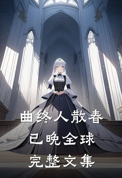 曲终人散春已晚全球完整文集