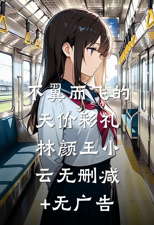 不翼而飞的天价彩礼林颜王小云无删减+无广告