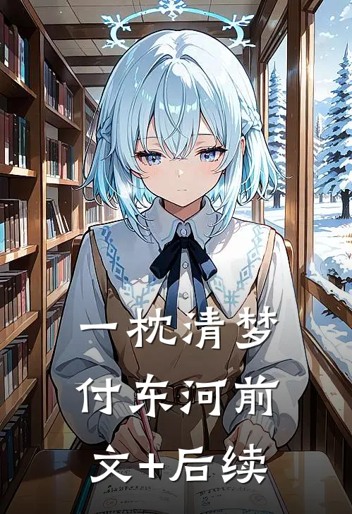 一枕清梦付东河前文+后续