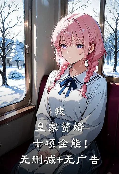 我，皇家赘婿，十项全能！无删减+无广告