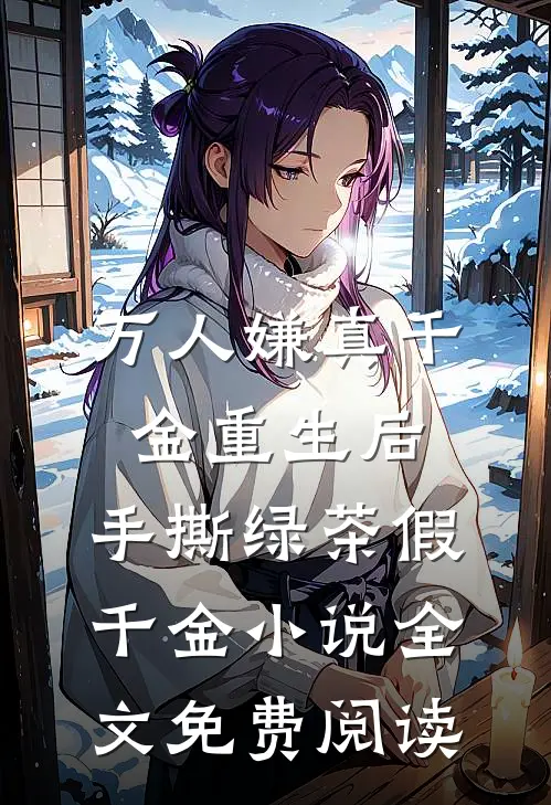 万人嫌真千金重生后，手撕绿茶假千金小说全文免费阅读