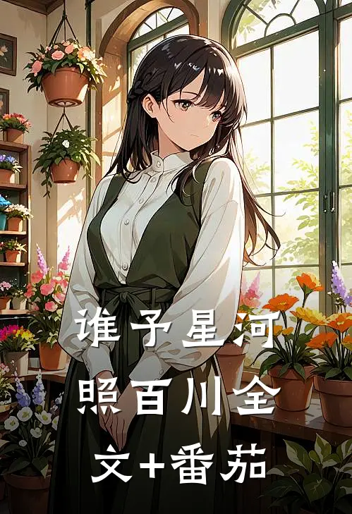 谁予星河照百川全文+番茄