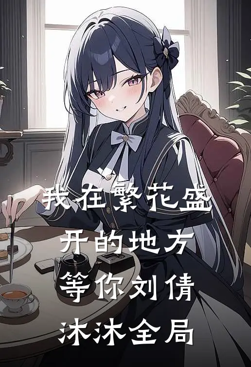 我在繁花盛开的地方等你刘倩沐沐全局