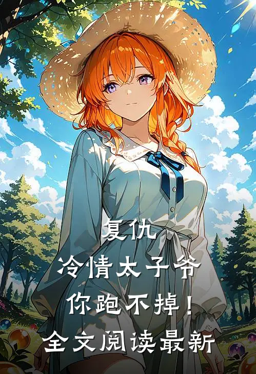 复仇：冷情太子爷，你跑不掉！全文阅读最新