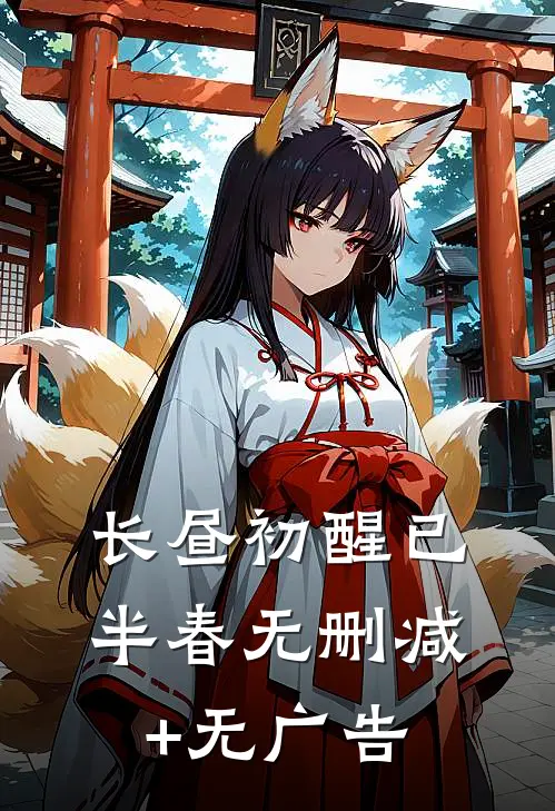 长昼初醒已半春无删减+无广告