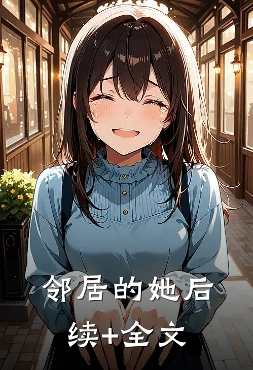 邻居的她后续+全文