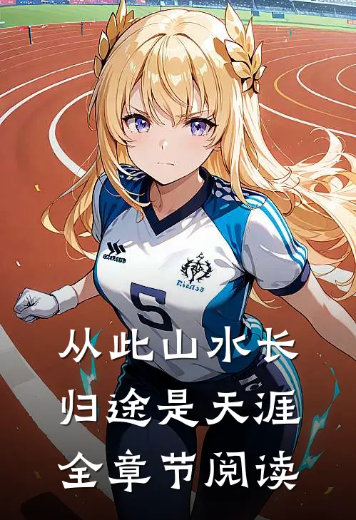 从此山水长，归途是天涯全章节阅读