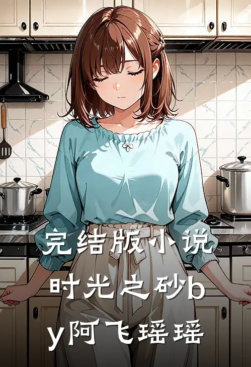 完结版小说时光之砂by阿飞瑶瑶