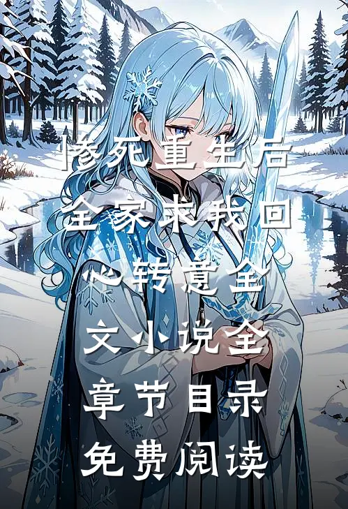 惨死重生后，全家求我回心转意全文小说全章节目录免费阅读
