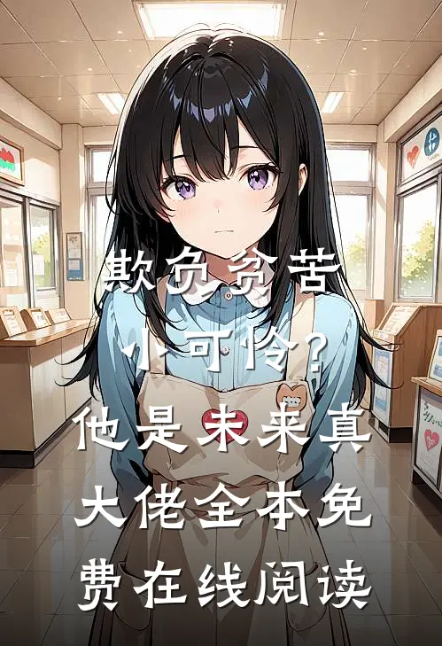 欺负贫苦小可怜？他是未来真大佬全本免费在线阅读