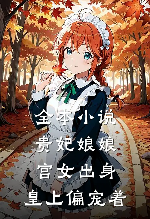 全本贵妃娘娘宫女出身,皇上偏宠着男主