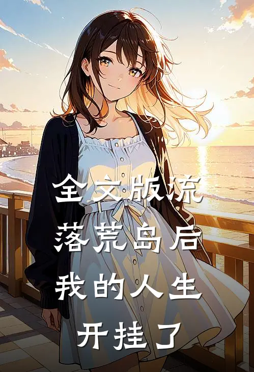全文版流落荒岛后，我的人生开挂了