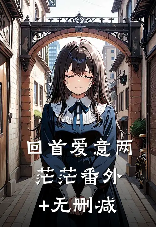 回首爱意两茫茫番外+无删减