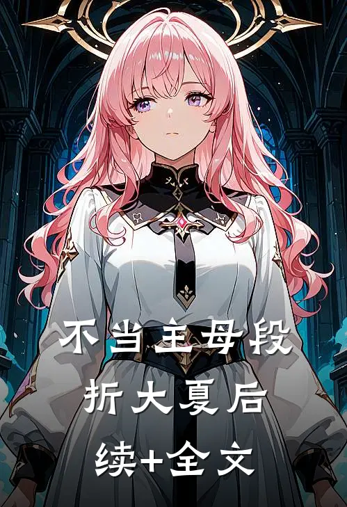 不当主母段折大夏后续+全文