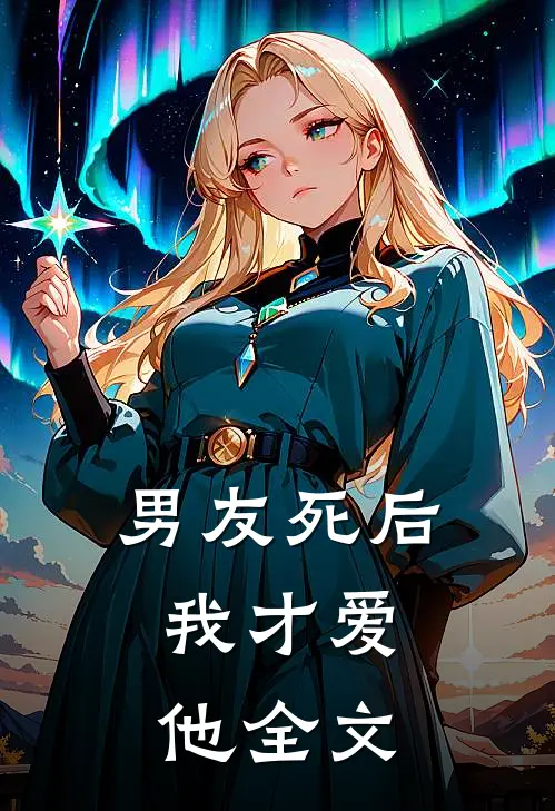 《男友死后，我才爱他》全文