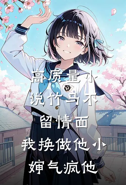 高质量小说竹马不留情面，我换做他小婶气疯他