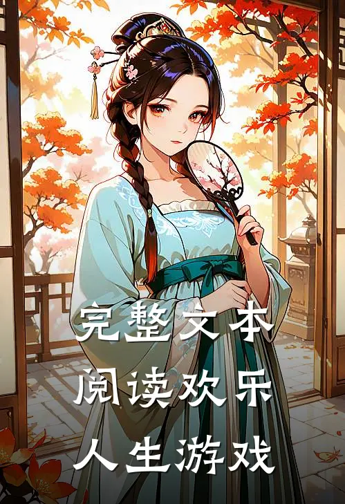 完整文本阅读欢乐人生游戏