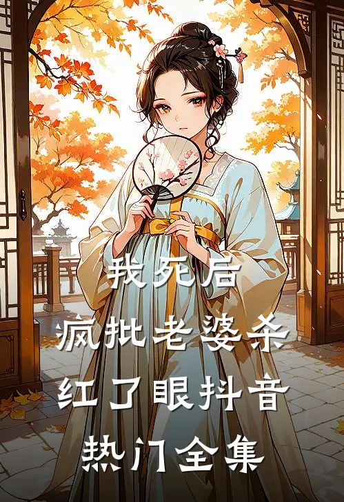 我死后，疯批老婆杀红了眼抖音热门 全集