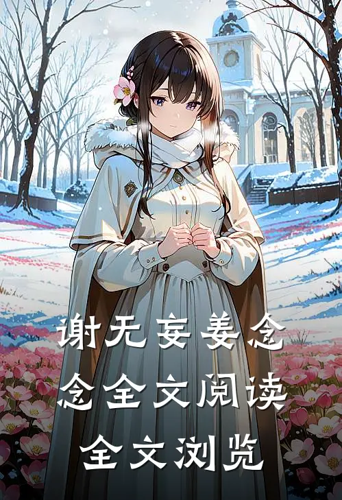 谢无妄姜念念全文阅读全文浏览