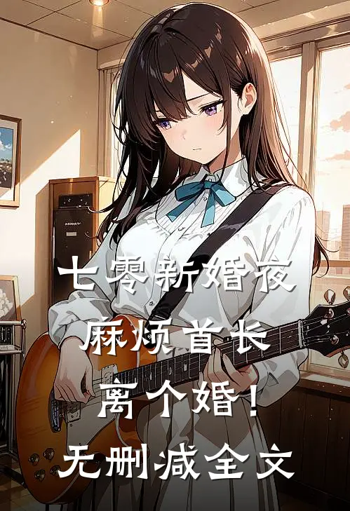 七零新婚夜，麻烦首长离个婚！无删减全文