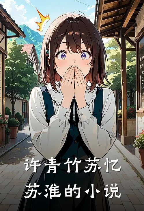 替身退场,总裁却不乐意了在线阅读全文