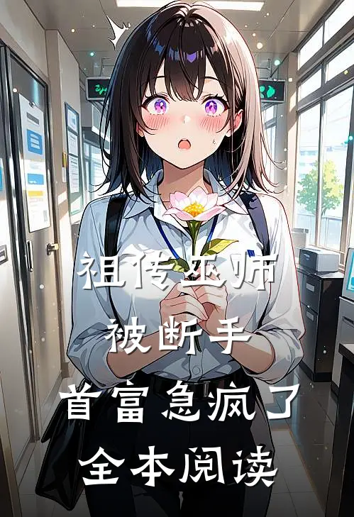 祖传巫师被断手，首富急疯了全本阅读