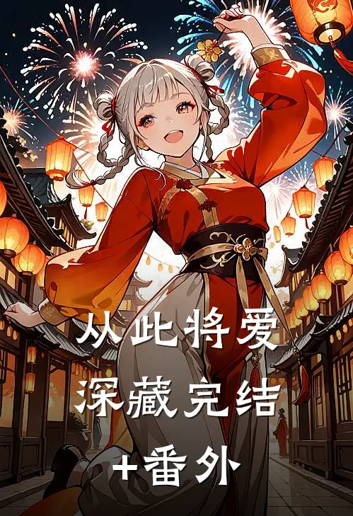 从此将爱深藏完结+番外