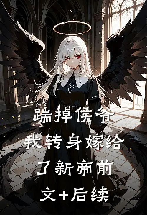 踹掉侯爷，我转身嫁给了新帝前文+后续