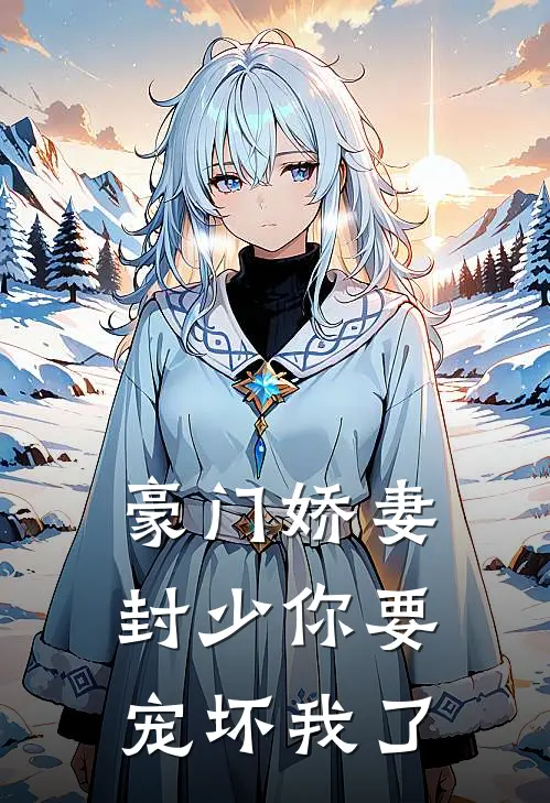 豪门娇妻封少你要宠坏我了