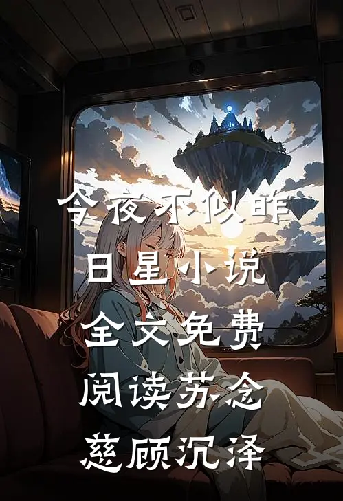 今夜不似昨日星小说全文免费阅读苏念慈顾沉泽