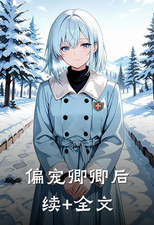 偏宠卿卿后续+全文