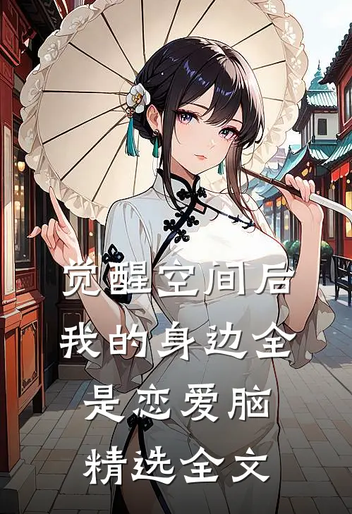 觉醒空间后，我的身边全是恋爱脑精选全文