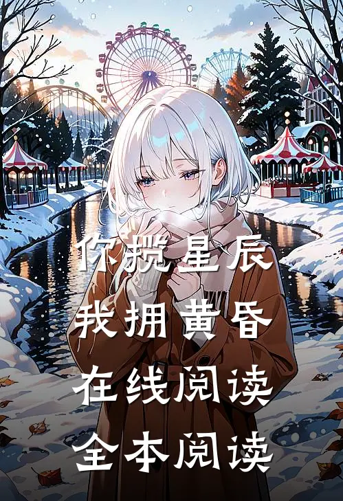 你揽星辰我拥黄昏在线阅读全本阅读