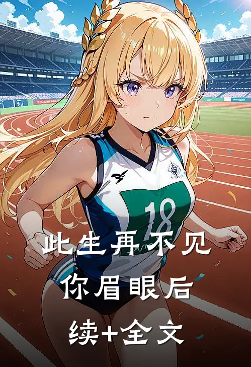 此生再不见你眉眼后续+全文