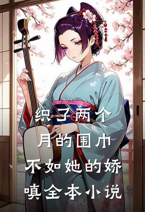 织了两个月的围巾，不如她的娇嗔全本小说