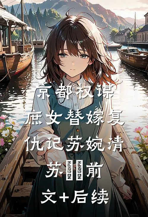 京都权谋：庶女替嫁复仇记苏婉清苏婠婠前文+后续