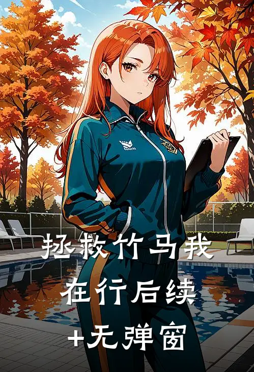 拯救竹马我在行后续+无弹窗