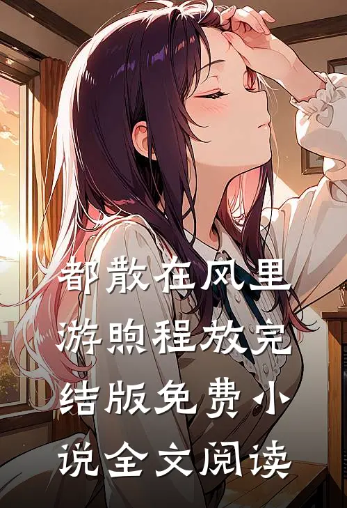 都散在风里游煦程放完结版免费小说全文阅读