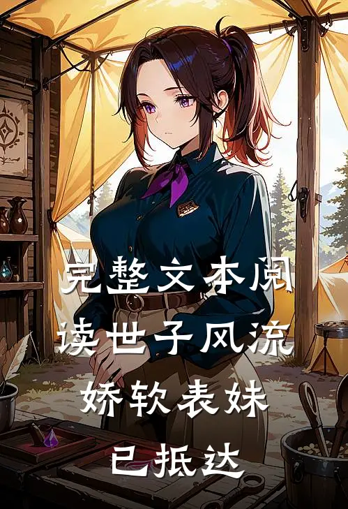 完整文本阅读世子风流：娇软表妹已抵达